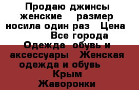 Продаю джинсы женские.44 размер носила один раз › Цена ­ 650 - Все города Одежда, обувь и аксессуары » Женская одежда и обувь   . Крым,Жаворонки